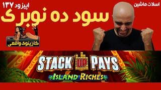 Stack Up Pays/ Island Riches کازینوی واقعی: اسلات ماشین: اپیزود 137: سود ده نوبری