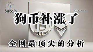 比特币行情分析 艾达币暴涨 狗狗币昨日补涨 思路给大家讲过  最近操作思路流程都在视频中分享出来了 周末大饼横盘 山寨会很疯狂的