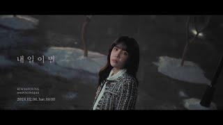 김나영,신용재 - '내일 이별' MV Teaser 1