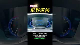 【車界遊俠 - 大明兄】 2020 ALTIS 1.8 尊爵+ 跑9萬