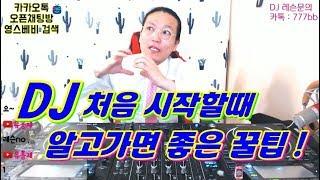 디제이 입문]  DJ 시작할 때 / 알아두면 좋은 꿀팁!