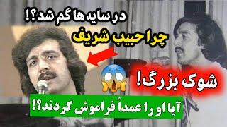 شوک بزرگ!  چرا حبیب شریف، اسطورهٔ بی‌همتای موسیقی، در سایه‌ها گم شد؟ آیا او را عمداً فراموش کردند؟