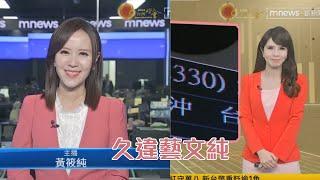 【久違藝文純】2024 02 05 1530藝文新聞【黃筱純主播】