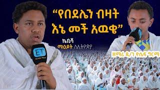 "የበደሌን ብዛት እኔ መች አዉቄ"....ገጣሚ ኬቢሻ........ዘማሪ ዲ/ን ዮሴፍ ግርማ