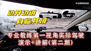 专业教练第一视角实际驾驶演示+讲解，身临其境，实战学驾驶（2）