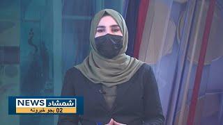 Shamshad News 2 PM News - 12/01/2025 - د شمشاد نیوز د دوو بجو خبري ټولګه