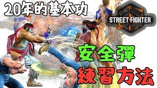 【快打旋風六】【STREET FIGHTER 6】新手該知道的基本技巧3.安全飛道(安全彈)(重新補完上傳)