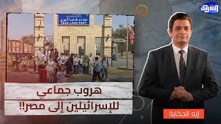 بعد القصف الإيراني المستمر ..هروب جماعي للصـ ـهاينة إلى مصر والدخول بدون تأشيرة !!