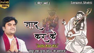 Jadu Kar Ke | जादू कर के By Indresh Ji Upadhyay | Bhaktimati Meera Bai #bhaktipath