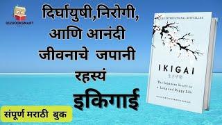 IKIGAI The Japanese secret  Audiobook  /इकिगाई  ,जपानी रहस्यं  संपूर्ण मराठी ओडिओ बुक II