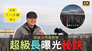 【詹姆斯】我用18分鐘曝光了一張照片，如何實現超級長曝光，秘訣分享加現場保姆式教學《野外攝影挑戰 • 第四集》