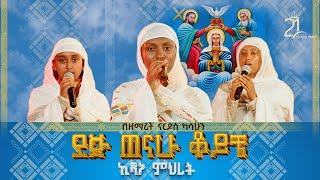 ደጅ ጠናሁ ቆይቼ ኪዳነ ምህረትን || በዘማሪት ናርዶስ ካሳሁን @21media27