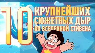 10 КРУПНЕЙШИХ сюжетных дыр во "Вселенной Стивена".