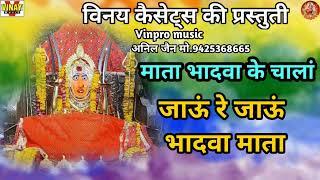 जाऊं रे जाऊं भादवामाता Jeun Re Jeun Bhadwamata#vinpromusic