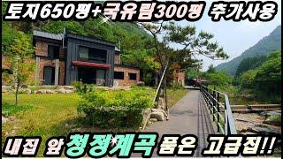 [** 종료 !!][양평전원주택 추천매매] 나만의 천상의 계곡품은 고급주택//국유림300평이상추가사용/매12.5억/게스트룸/양평전원주택 전문부동산 [더 26044]