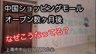 なぜ？中国ショッピングモール、オープン数ヶ月後の現状 上海市中山公园又又中心 2024年12月撮影