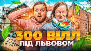 ЗИМНА ВОДА | ТРИСТА ВІЛЛ під ЛЬВОВОМ |  #ЛьвівЯЛюблюТБ