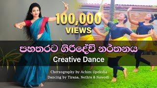 Giri Devi | පහතරට ගිරි දේවි | Srilankan Traditional Dance | Choreography by Achini Upeksha