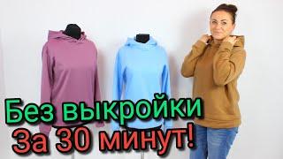 Сшить худи за 30 минут. БЕЗ ВЫКРОЙКИ ЛЮБОГО РАЗМЕРА!