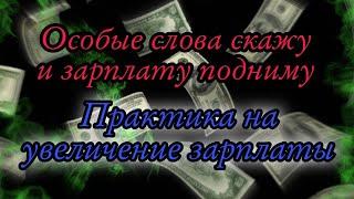 Особые слова скажу и зарплату подниму. Практика на увеличение зарплаты