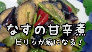 【簡単おかず】#なすの甘辛煮　秋茄子にピッタリな一品！