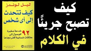 هل أنت خجول؟ هذا الكتاب سيعلمك كيف تكون جريئًا في الكلام | ملخص كتاب صوتي كيف تتحدث إلى أي شخص