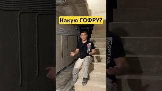 Какую гофру использовать? #reels #shorts #short