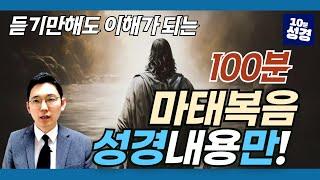 (풀버전)[성경만] 마태복음 100분 정리ㅣ듣기만 해도 이해가 되는 성경