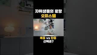 자취생들의 로망인 오피스텔 복층 vs 단층 선택은?