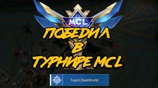 ПОБЕДИЛ В ТУРНИРЕ MCL | ФИНАЛ | Mobile Legends