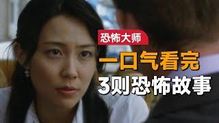 一口气看完3个恐怖故事经典恐怖单元剧集《恐怖大师》：男人爱上有夫之妇，在船上遭遇了恐怖的一夜