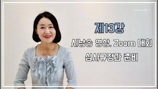 토닥토닥시낭송교실 '제13강' [시낭송 영상, zoom 대회 심사규정과 준비] 시낭송강의