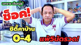 แมนซิตี้ช็อคแพ้ยับคาบ้าน4-0/หงส์ตีปีก|เอกราชเต็มหนุ่ย/24-11-67