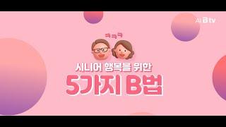 [B tv] 시니어 행복을 위한 5가지 B법