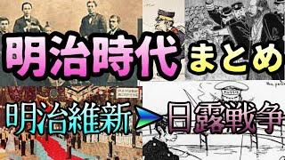 明治時代総まとめ【明治維新〜日露戦争】