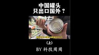 为什么中国罐头，都卖给外国人吃？#科技周周 #知识创作人 #罐头 #历史