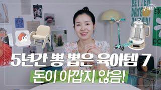 광고X. 5년간 두고두고 잘 쓴 가성비 육아템 TOP 7