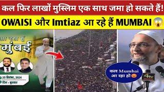 Asaduddin Owaisi kal Mumbai आ रहे हैं  काल फिर लाखों मुस्लिम एक साथ जमा हो सकते Owaisi speech में