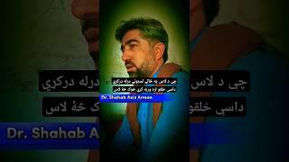 Dr. Shahab aziz arman poetry | #shorts #ytshorts #munirbuneri