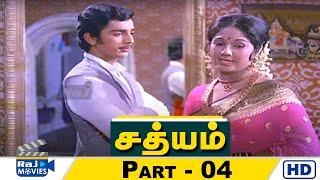 Sathyam Movie HD | Part - 04 | Sivaji Ganesan |  Kamal Haasan | Devika | MN Nambiar | Raj Movies