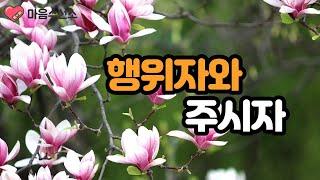 행위자 의식 - 주시자 의식 - 합일 의식 / 행위자와 주시자