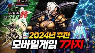 2024년 모바일게임 추천 7가지! 전략, RPG, 어드벤처까지 총정리