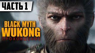 Прохождение Black Myth Wukong НА РУССКОМ [2К] [ЧАСТЬ1] | FULL GAME Тёмный миф: Укун Геймплей