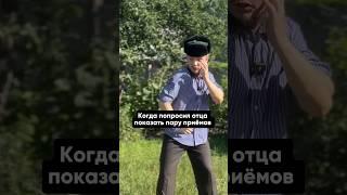 Когда попросил отца показать пару приёмов  #имир #юмор