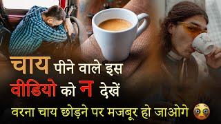  चाय पीने के नुकसान | Disadvantages of Tea  | TV Health #shorts #tea #caffeine