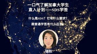 一口气了解加拿大学生直入计划---SDS学签