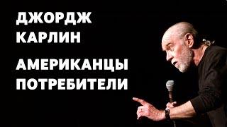 Джордж Карлин - Американцы потребители