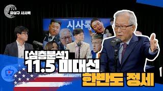 [프레시안TV] 강상구 심층취재 1탄_정세현장관_미국 대선과 한반도 정세