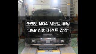 쏘렌토 MQ4 사운드배기튜닝/JSR 신형 저스트 액티브사운드 Xhaust