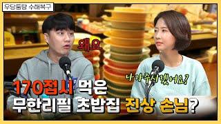 초밥 170접시 먹은 손님 VS 손님 쫓아낸 무한리필 초밥집